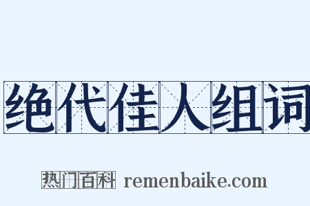 绝代佳人组词是什么意思的图片